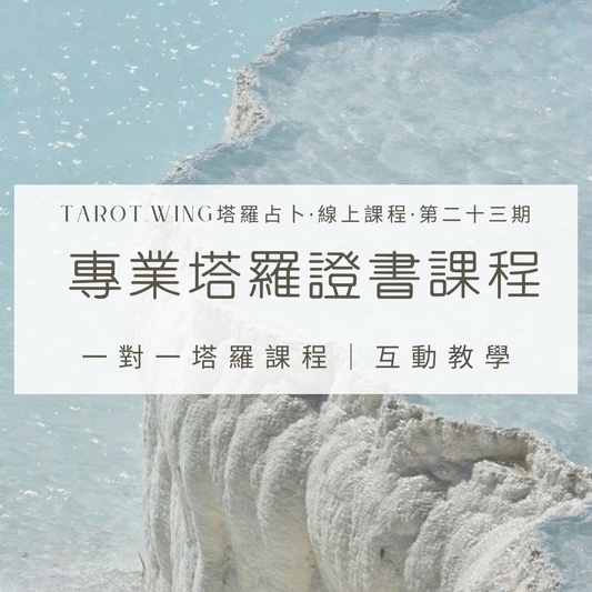 NATSUKI X TAROT.WING 專業塔羅課程LVI + LVII