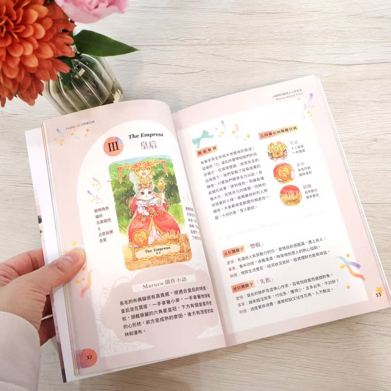 小動物塔羅 Animal Tarot